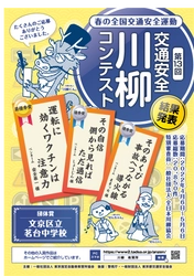 第13回「交通安全」川柳コンテスト入選作品が決定！ 最優秀賞作品は『運転に　効くワクチンは　注意力』