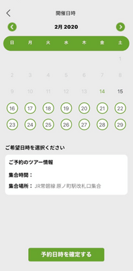 Higaeri App版 予約画面