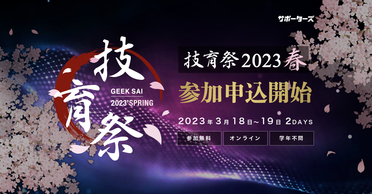サポーターズ、国内最大級のエンジニア学生向けテックカンファレンス「技育祭2023(春)」を開催