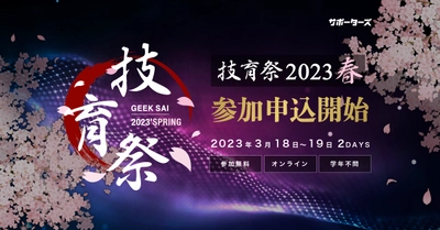 サポーターズ、国内最大級のエンジニア学生向けテックカンファレンス「技育祭2023(春)」を開催