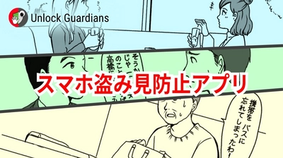 スマホロック解除履歴を確認！盗み見防止アプリ Unlock Guardians YouTubeチャンネルを開設いたしました