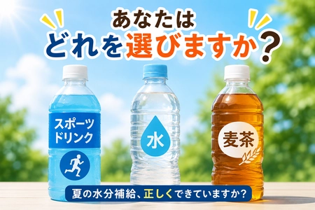 「水だけ」「スポーツドリンクなら安心」は本当？
 夏の水分補給、3つの勘違い