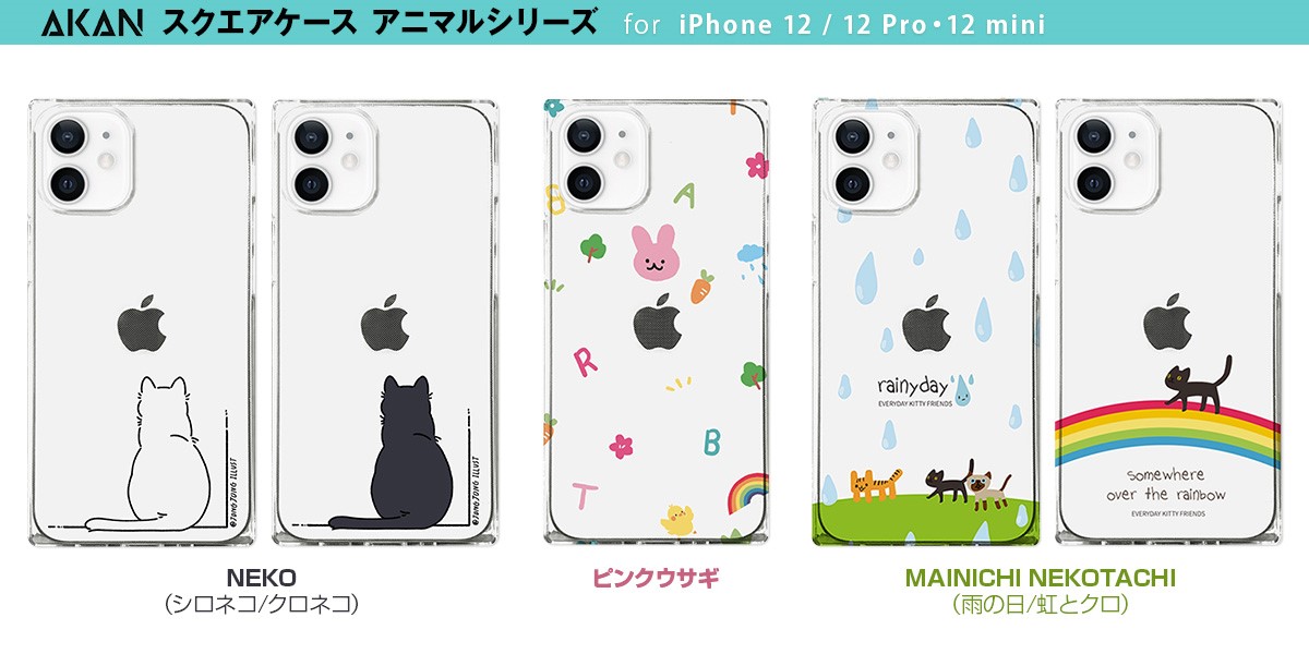 Akan 猫やウサギのイラストがかわいいiphone 12シリーズ専用ケース発売 株式会社 ロア インターナショナル