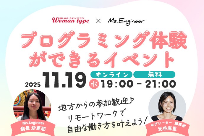 Webマガジン『Woman type』が未経験からのエンジニアデビュー応援イベントを女性向けに無料開催【Ms.Engineerによるプログラミング体験付き／11月19日（水）】