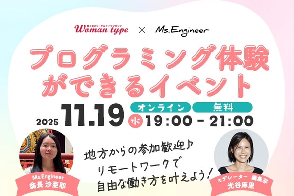 Webマガジン『Woman type』が未経験からのエンジニアデビュー応援イベントを女性向けに無料開催【Ms.Engineerによるプログラミング体験付き／11月19日（水）】