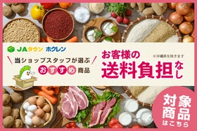 北海道のＪＡタウンショップ「ホクレン」で「お客様送料負担なしキャンペーン」と「北海道中華料理特集」を同時開催中！