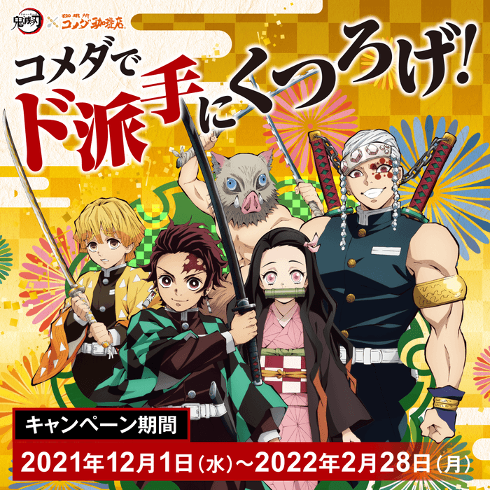 コメダでド派手にくつろげ!テレビアニメ「鬼滅の刃」キャンペーン