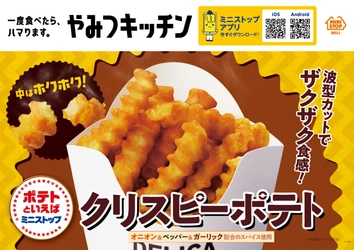 一度食べたら、ハマります。　　　やみつキッチン　 波型カットでザクザク食感！ 「クリスピーポテト」  　２月２４日（金）　より発売