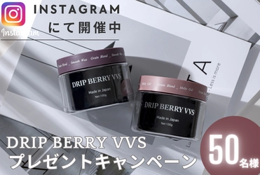 業界初のカプセルイン処方“サプリdeスタイリング”　 ヘアケアブランド『DRIP BERRY VVS』が 1年通して使える仕様に仕上げたヘアケアスタイリング剤を 抽選で50名様にプレゼントするキャンペーンを実施