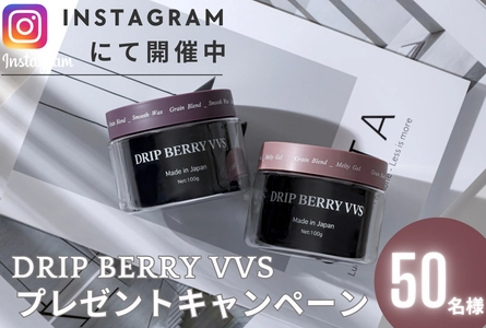 業界初のカプセルイン処方“サプリdeスタイリング”　 ヘアケアブランド『DRIP BERRY VVS』が 1年通して使える仕様に仕上げたヘアケアスタイリング剤を 抽選で50名様にプレゼントするキャンペーンを実施