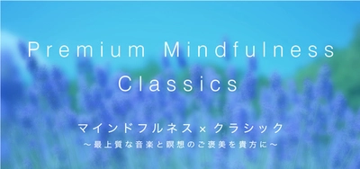 マインドフルネスとクラシック音楽の融合 新しい体験型コンサートが開催決定