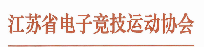 江蘇省eスポーツ協会
