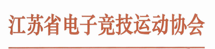 江蘇省eスポーツ協会