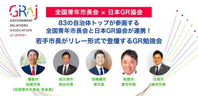 83の自治体トップが参画する 全国青年市長会と日本GR協会が連携！ 若手市長がリレー形式で登壇するGR勉強会を毎月開催します