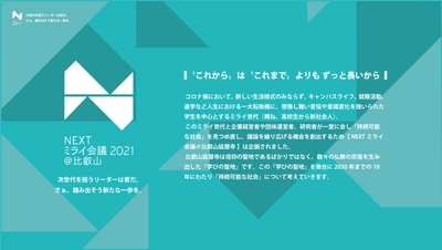 比叡山で開催、学生と持続可能な社会について考える【 NEXTミライ会議＠比叡山 】 の記念すべき第1回が終了