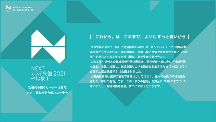 比叡山で開催、学生と持続可能な社会について考える【 NEXTミライ会議＠比叡山 】 の記念すべき第1回が終了