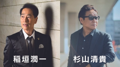 新たな音楽体験「LIVE LEGEND X」が始動！ 時空を超えた伝説と比類なき才能。第一弾は「稲垣潤一と杉山清貴」