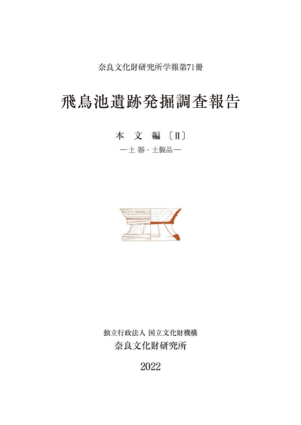奈良文化財研究所学報第71冊『飛鳥池遺跡発掘調査報告 本文編Ⅱ－土器・土製品－』を公開しました