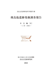 奈良文化財研究所学報第71冊『飛鳥池遺跡発掘調査報告 本文編Ⅱ－土器・土製品－』を公開しました