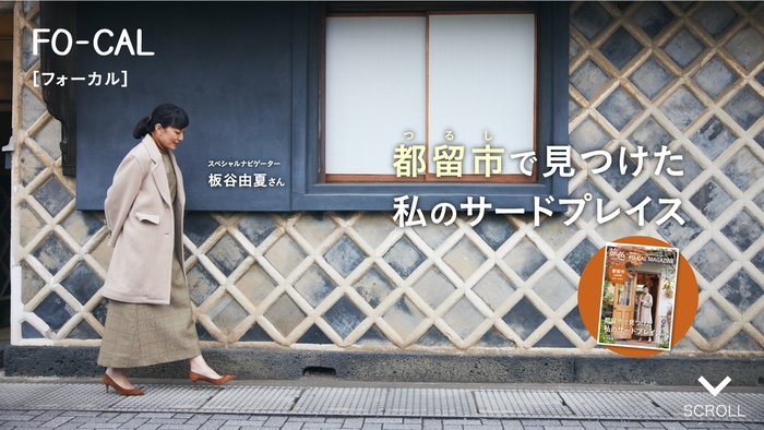 「旅色FO-CAL」山梨県都留市特集 巻頭:板谷由夏さん