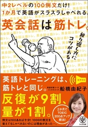 １か月で英語がしゃべれるようになる！英会話トレーニングも筋トレも同じ！異色の英語学習コーチが「トレーニングの本質」を詰め込んだ『英会話は筋トレ。』が発売