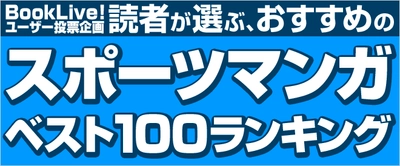 読んで熱くなれ！「スポーツマンガベスト100」結果発表 ～完結済みの名作マンガから 連載中の人気作品まで幅広くランクイン～