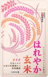 玄米ごはん3杯分の成分＆ お米由来の「植物性乳酸菌」で 毎日の健康をサポートするサプリメント 『はれやか玄米』を通信販売限定にて発売