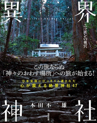 『異界神社-ニッポンの奥宮-』　本田不二雄（駒草出版）　1,980円（税込）／A5変／214頁／ISBN 	9784909646439／2021年8月発売