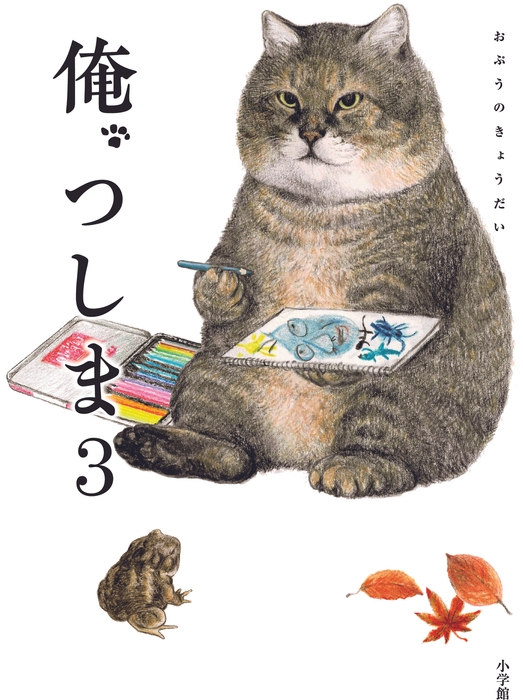 俺、つしま 第3巻