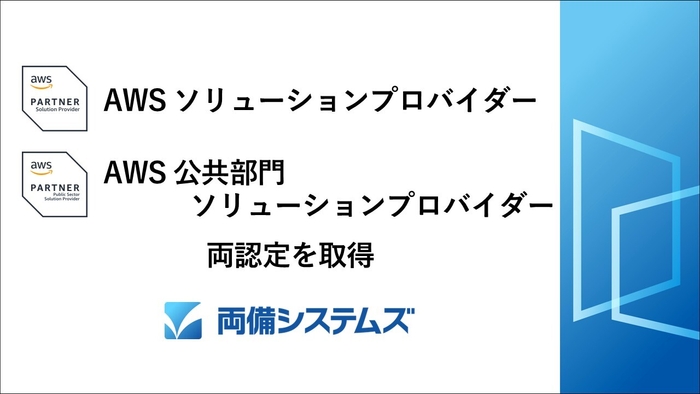 「AWSソリューションプロバイダー」と 「AWS公共部門ソリューションプロバイダー」認証バッジ