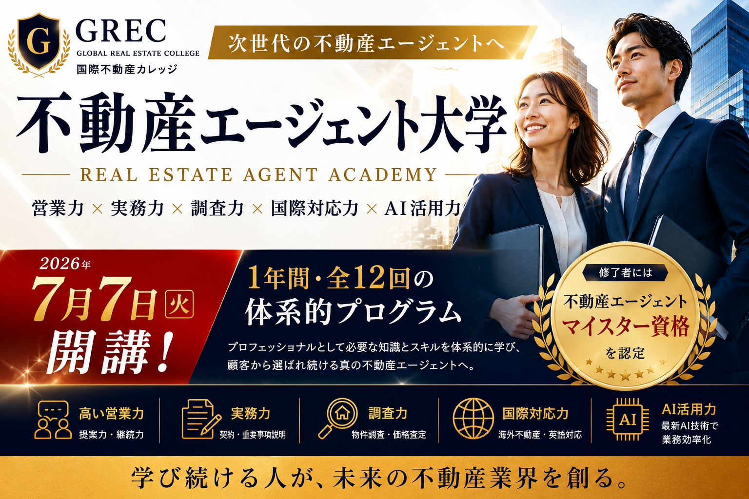 国際不動産カレッジ、次世代不動産教育プロジェクト始動
「不動産エージェント大学」7月7日開講
「不動産AI大学」7月22日開講