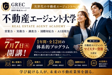 国際不動産カレッジ、次世代不動産教育プロジェクト始動
「不動産エージェント大学」7月7日開講
「不動産AI大学」7月22日開講