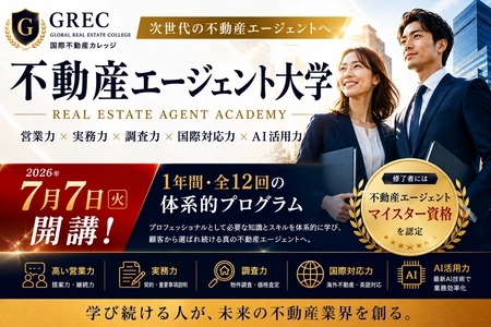 国際不動産カレッジ、次世代不動産教育プロジェクト始動
「不動産エージェント大学」7月7日開講
「不動産AI大学」7月22日開講