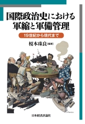 国際武器移転史研究所研究叢書2 榎本珠良編『国際政治史における軍縮と軍備管理』 2017年3月刊行