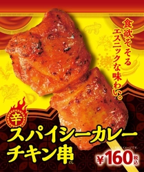 食欲そそるエスニックな味わい 「スパイシーカレーチキン串」 １０/５（金）より順次発売