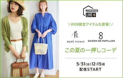 総合ファッションECサイト「MAGASEEK」にて 「ROPE' PICNIC」「SAISON DE PAPILLON」の 夏のイチ押しコーデを「Tig LIVE」でご紹介！