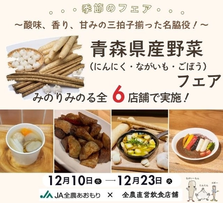 ～生産者の愛情で育てられた青森県の誇る元気な野菜たち！～ 全農直営飲食店舗で「青森県産野菜フェア」を １２月１０日（水）～１２月２３日（火）に開催
