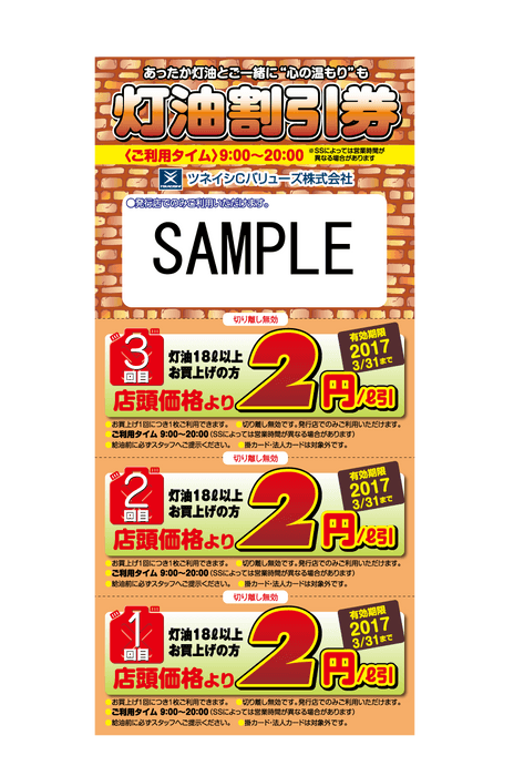 店頭価格より2円引き/Lになる『灯油割引券』11月1日よりご来店の方にプレゼント！