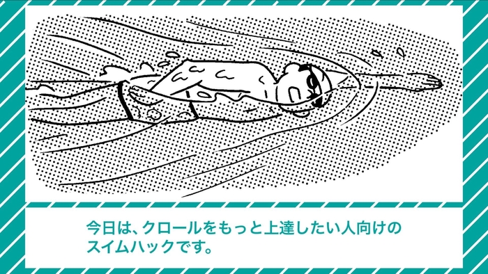 自衛隊式!スイムハック~クロールもっと上達!編~(1)