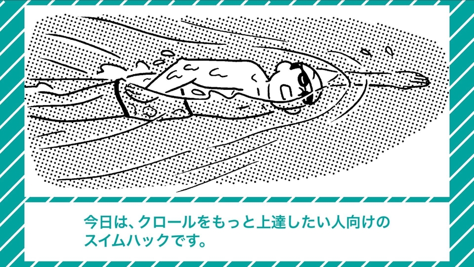 自衛隊式！スイムハック～クロールもっと上達！編～(1)