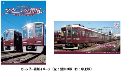 2026年 阪急電鉄カレンダー マルーンの疾風(かぜ) を 10月10日（金）から販売します