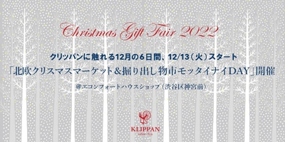 クリッパンに触れる12月の6日間、12/13(火)スタート　 「北欧クリスマスマーケット＆ 掘り出し物市モッタイナイDAY」開催 ＠エコンフォートハウスショップ(渋谷区神宮前)