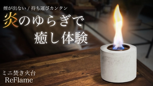 大理石柄ミニ焚き火台「ReFlame」Makuakeにて 2022年11月30日(水)より先行発売開始！ ～炎のゆらぎで癒し体験～