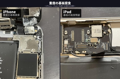 重度の基板腐食　～iPhone・iPadに共通する深刻な水損～