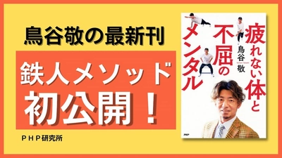 鳥谷敬の新刊『疲れない体と不屈のメンタル』を発売 鉄人流ベストコンディションづくりを初レクチャー