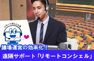 東和エンジニアリングが快適な議場づくりをご提案。専門スタッフが議場や委員会室などのシステムを遠隔地からサポート!