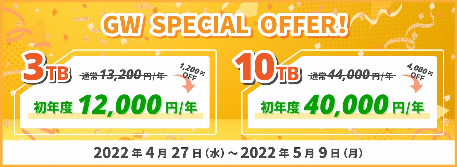 「ゴールデンウィークは写真も動画も沢山撮りたい❗️」容量アップグレードが【最大4,000円】OFFの特別セール開催?