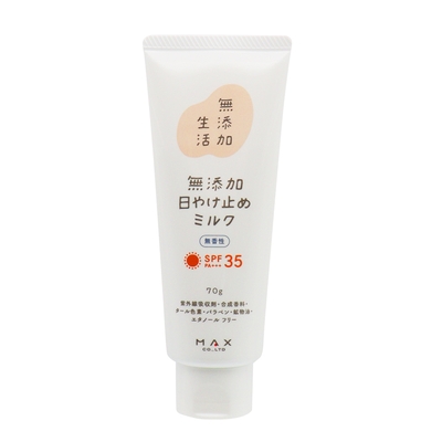 無添加生活 無添加日やけ止めミルク 無香性