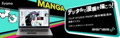 iiyama PC「SENSE∞（センス インフィニティ）」より CLIP STUDIO PAINT 推奨17型ノートパソコンを販売開始