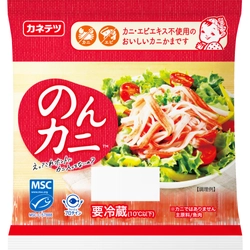 カニ由来の原料を使用せず、 カニの旨みを再現したカニ風味かまぼこ「のんカニ MSC」 2023年3月1日(水)より販売開始